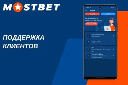 Чат поддержки Мостбет 24/7: связь со службой поддержки Mostbet