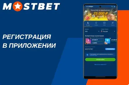 Регистрация на сайте Мостбет: форма создания аккаунта Mostbet